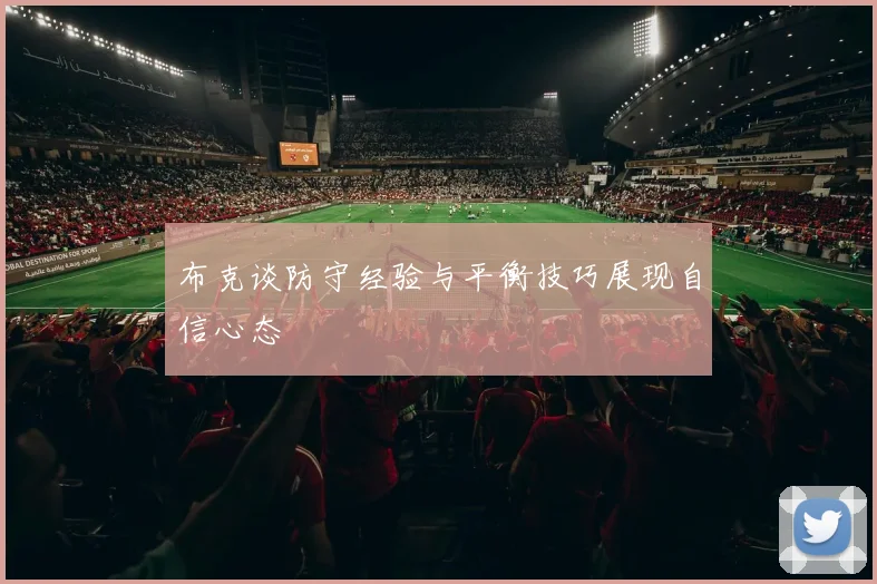 布克谈防守经验与平衡技巧展现自信心态