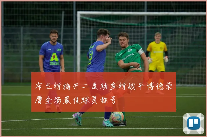 布兰特梅开二度助多特战平博德荣膺全场最佳球员称号
