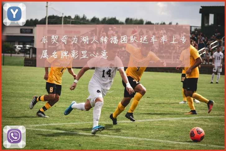 东契奇为湖人转播团队送车车上专属名牌彰显心意