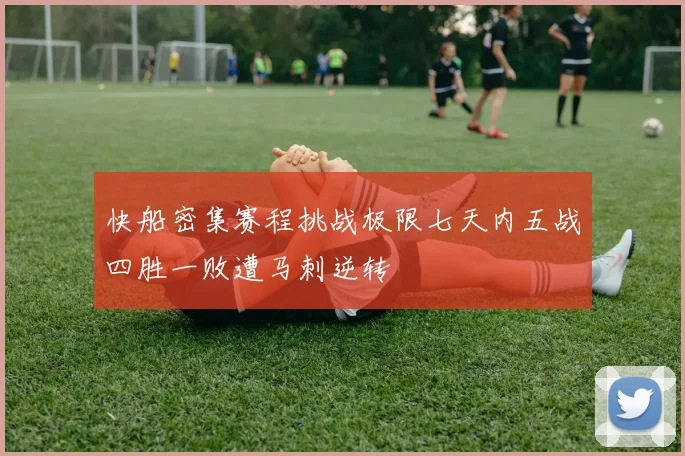 快船密集赛程挑战极限七天内五战四胜一败遭马刺逆转