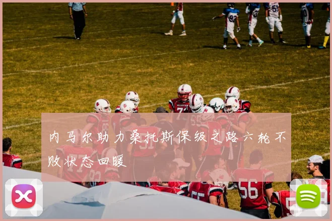 内马尔助力桑托斯保级之路六轮不败状态回暖