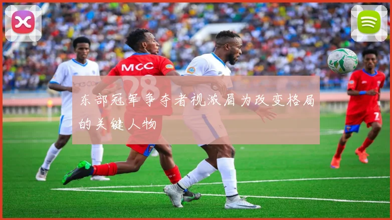 东部冠军争夺者视浓眉为改变格局的关键人物