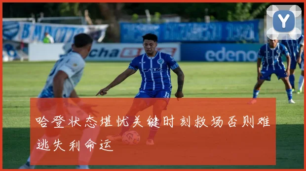 哈登状态堪忧关键时刻救场否则难逃失利命运