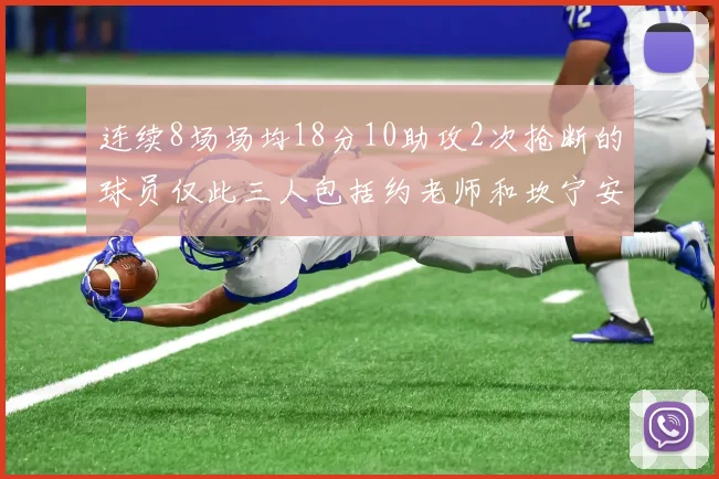 连续8场场均18分10助攻2次抢断的球员仅此三人包括约老师和坎宁安