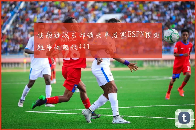 快船迎战东部领头羊活塞ESPN预测胜率快船仅441