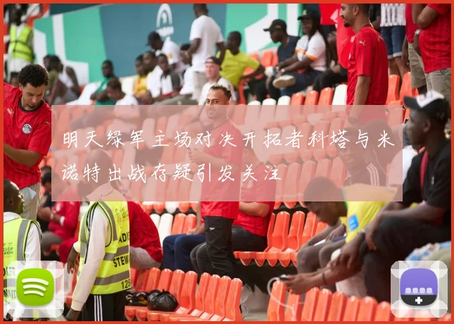 明天绿军主场对决开拓者科塔与米诺特出战存疑引发关注