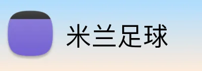 米兰足球 logo